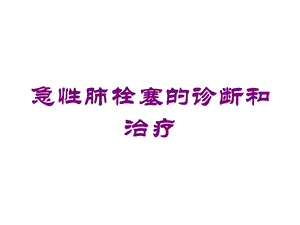 急性肺栓塞的诊断和治疗培训课件.ppt