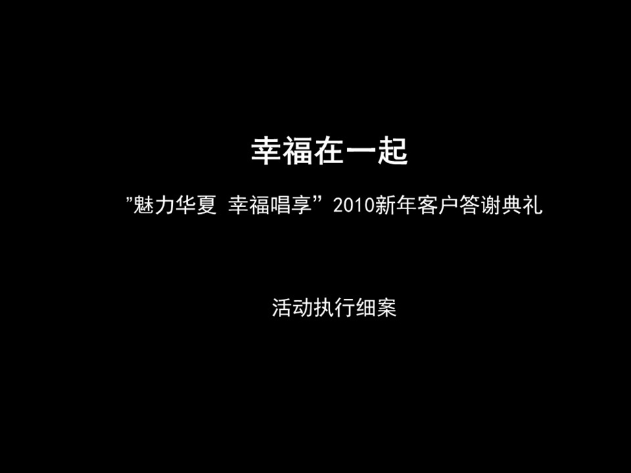 大型房地产集团年末客户答谢会方案1课件.pptx_第2页