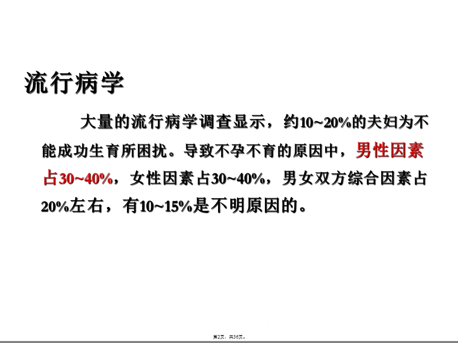 男性不育与相关治疗(详细分析“精子”共36张)课件.pptx_第2页