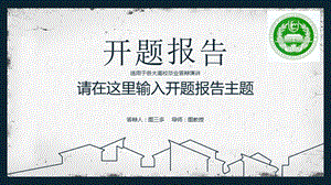 大方稳重开题报告模板毕业论文毕业答辩开题报告优秀模板课件.pptx