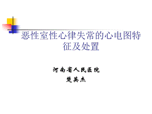 恶性室性心律失常的心电图特征与处置ppt课件.ppt