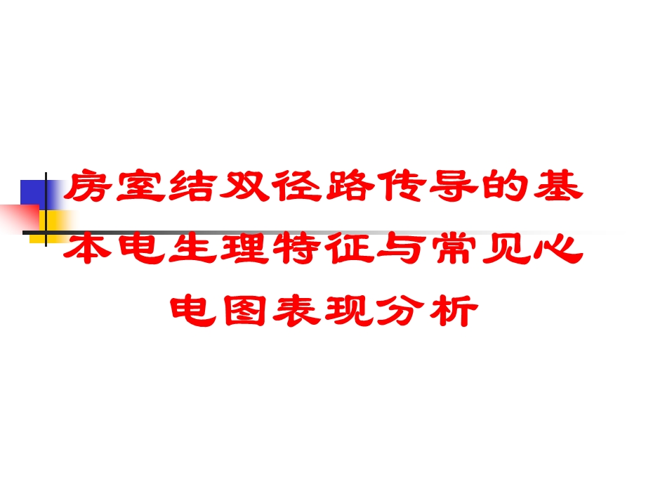 房室结双径路传导的基本电生理特征与常见心电图表现分析培训课件.ppt_第1页