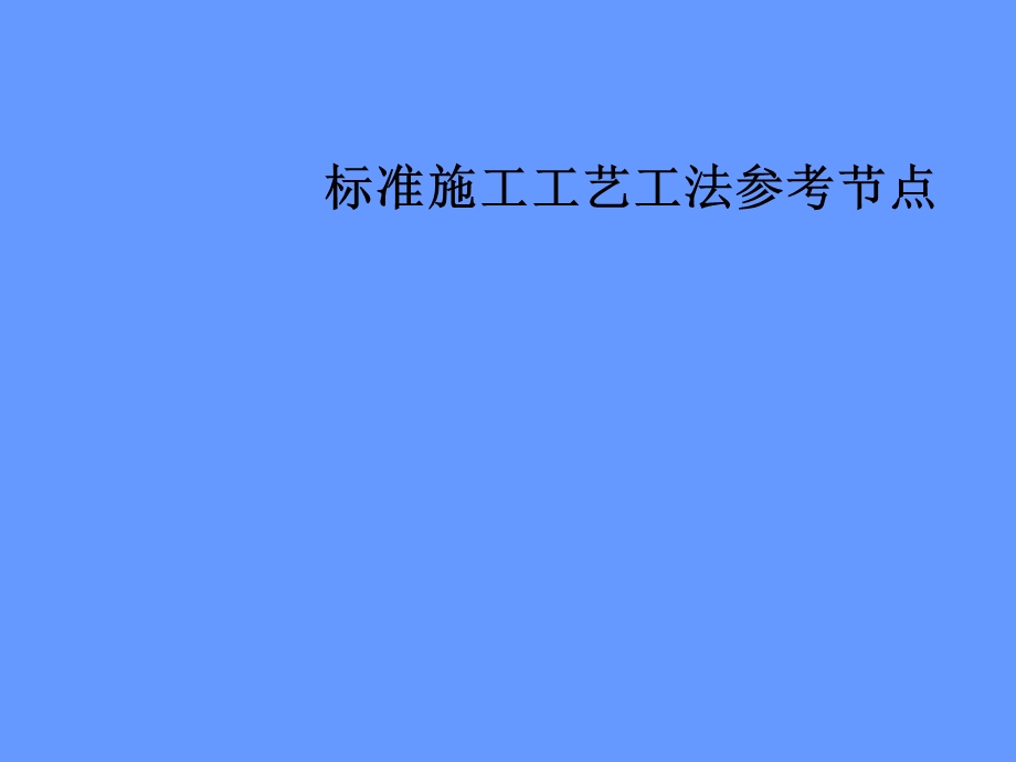 工程细部节点做法ppt课件.ppt_第1页