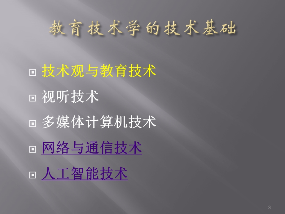 教育技术学的技术基础ppt课件.ppt_第3页