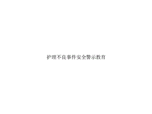 护理不良事件安全警示教育(“事件”相关)共32张课件.pptx