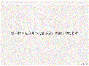 感染性休克合并心功能不全矛盾治疗中的艺术实用版课件.ppt