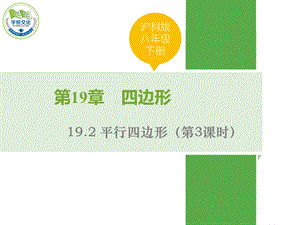 沪科版八年级下册数学《平行四边形的判定1》课件.ppt