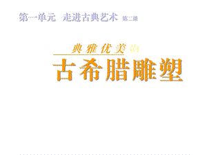 岭南版八年级下册美术：2典雅优美的古希腊雕塑课件.ppt