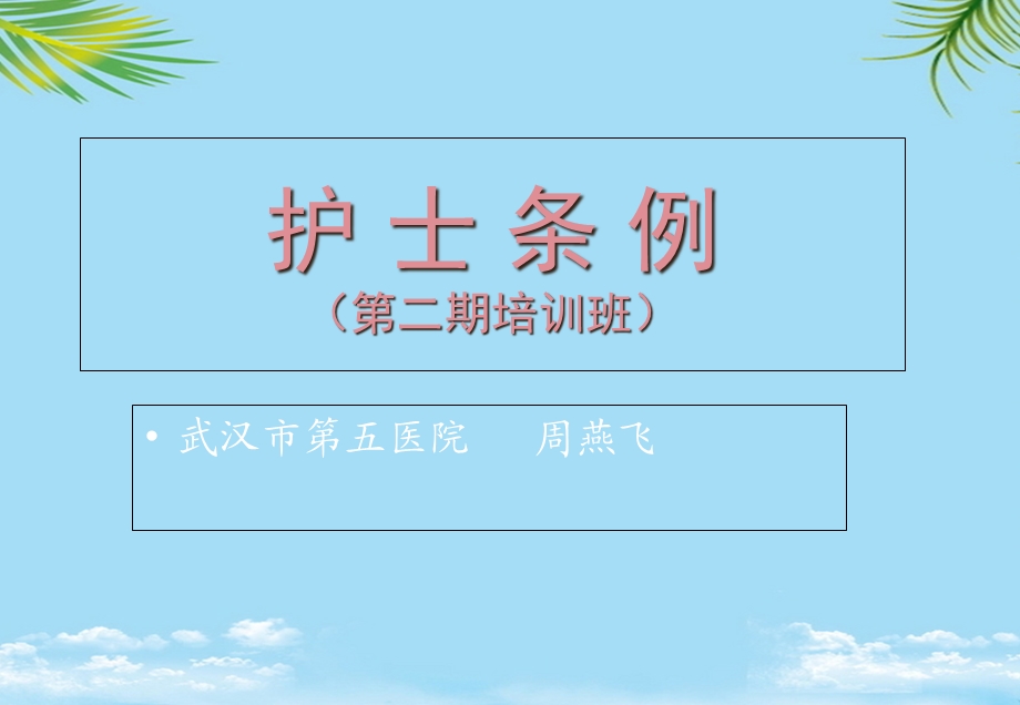 护士条例学习培训班课件全面版.ppt_第1页