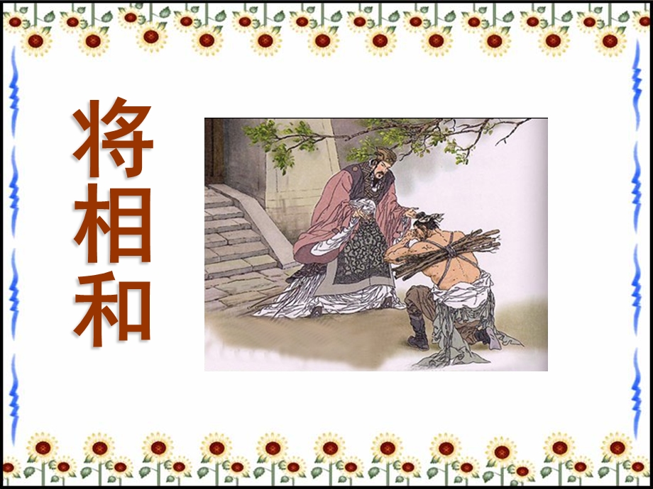 将相和ppt课件完美版.ppt_第1页