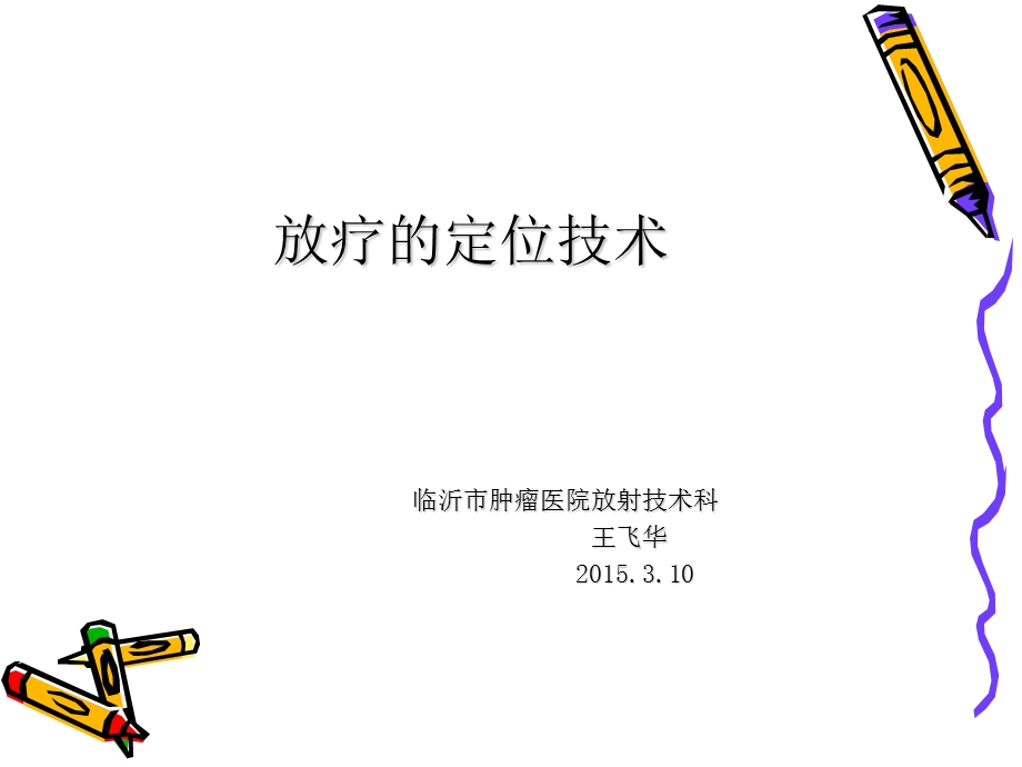 放疗的定位技术ppt课件.ppt_第1页