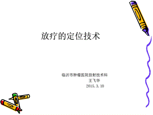 放疗的定位技术ppt课件.ppt