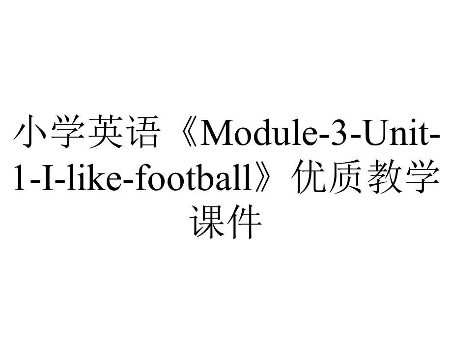 小学英语《Module3Unit1Ilikefootball》优质教学课件.pptx_第1页