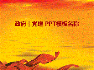 政府党建课件.pptx