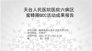 提高手卫生依从性QCCppt课件.ppt