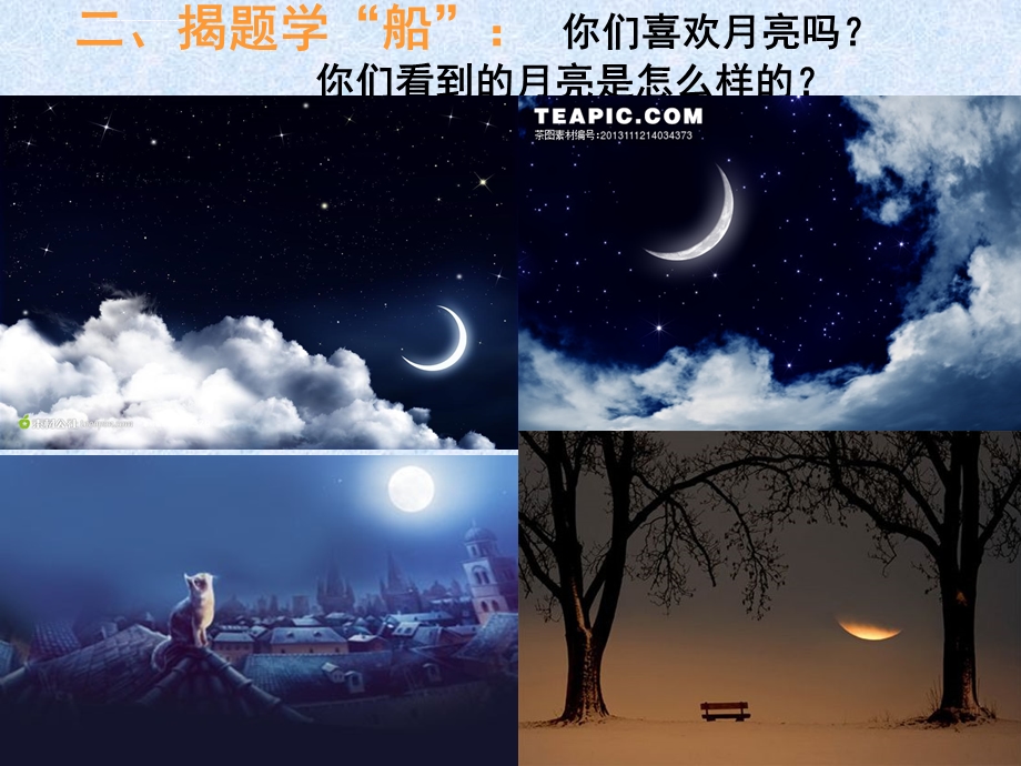 小小的船(公开课)ppt课件.ppt_第2页