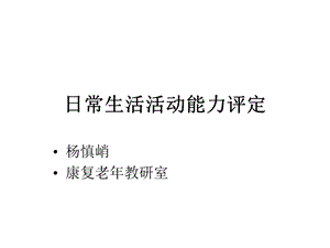 日常生活活动能力评定课件.ppt