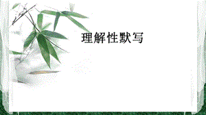 必修一理解性默写ppt课件.ppt