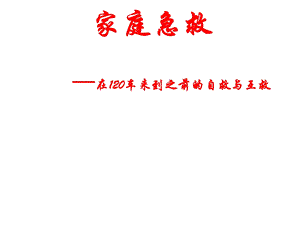 家庭急救常识课件.ppt