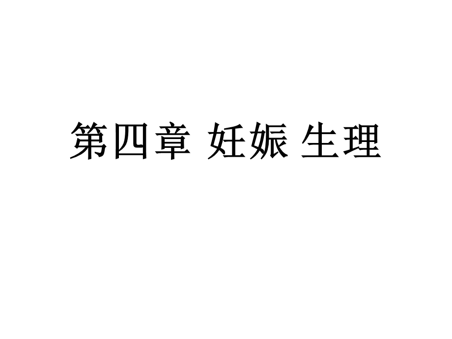 妊娠生理教案课件.ppt_第1页