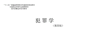 犯罪学(第四版)课件第1章.pptx