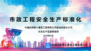 市政工程安全生产标准化培训ppt课件.pptx