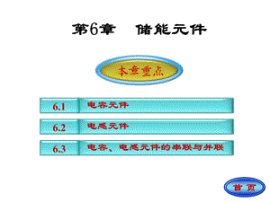 电路第五版第6章储能元件课件.ppt