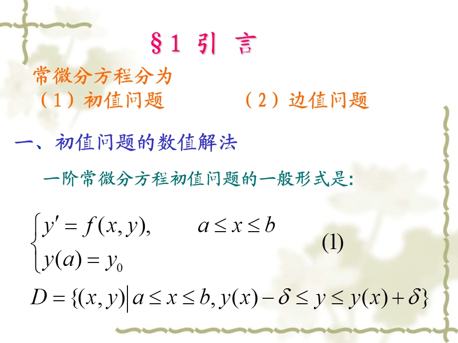 数值分析05常微分方程数值解ppt课件.ppt_第2页