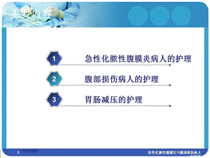 急性化脓性腹膜炎与腹部损伤病人的护理培训课件.ppt