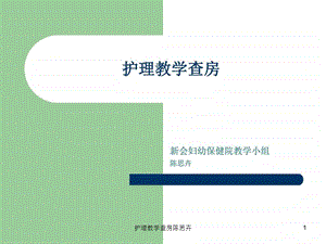 护理教学查房课件.ppt