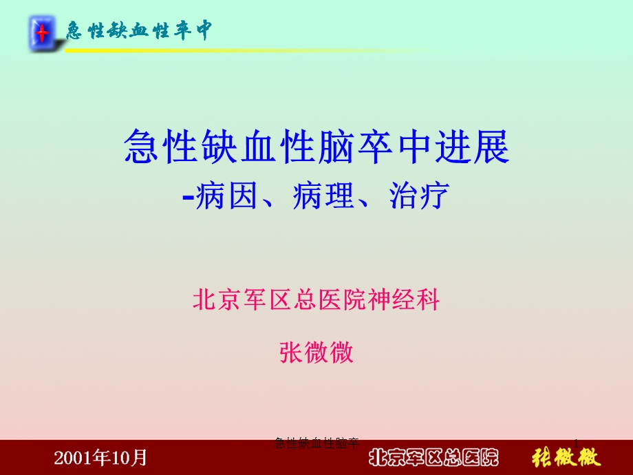 急性缺血性脑卒课件.ppt_第1页