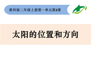 教科版二年级科学太阳的位置和方向课件.ppt