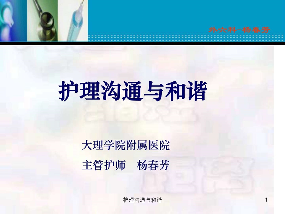 护理沟通与和谐课件.ppt_第1页