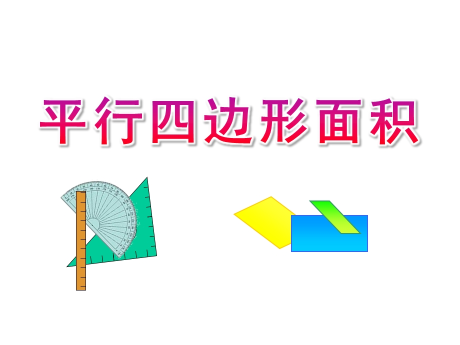 平行四边形面积下载课件.ppt_第1页