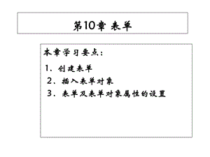 新媒体网页设计与制作DreamweaverCS6基础、案例、技巧实用教程第10章课件.ppt