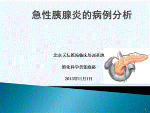 急性胰腺炎的病例分析终稿ppt课件.ppt