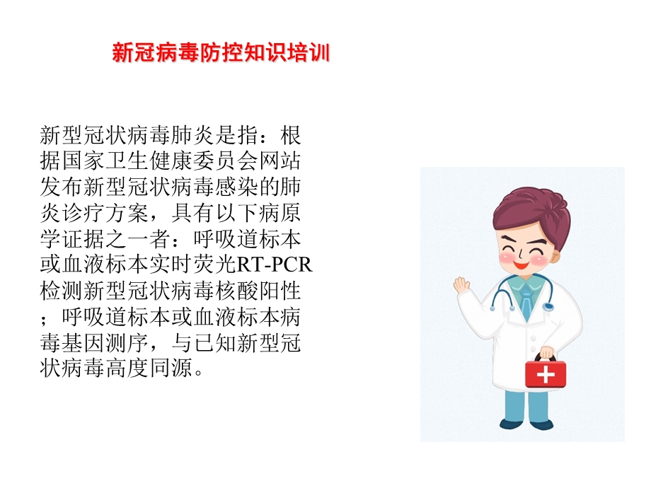 新冠病毒防控知识教师培训课件.pptx_第3页