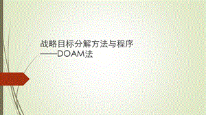 战略目标分解与DOAM模型ppt课件.pptx