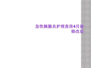 急性胰腺炎护理查房4月份修改后课件.ppt