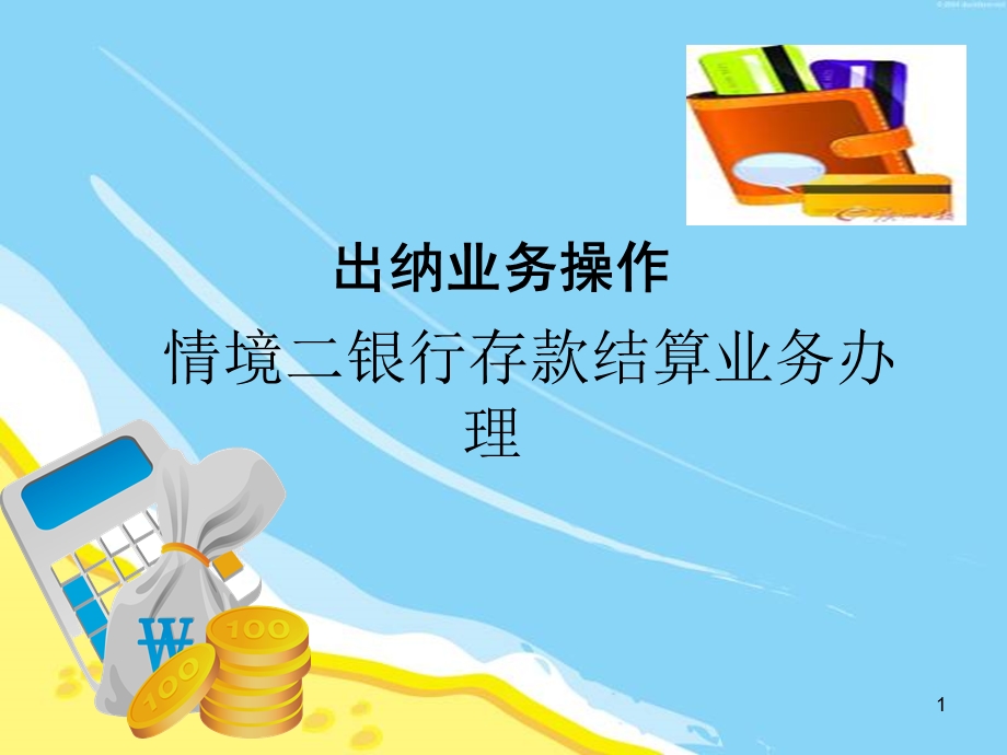 情境二银行结算账户ppt课件.ppt_第1页