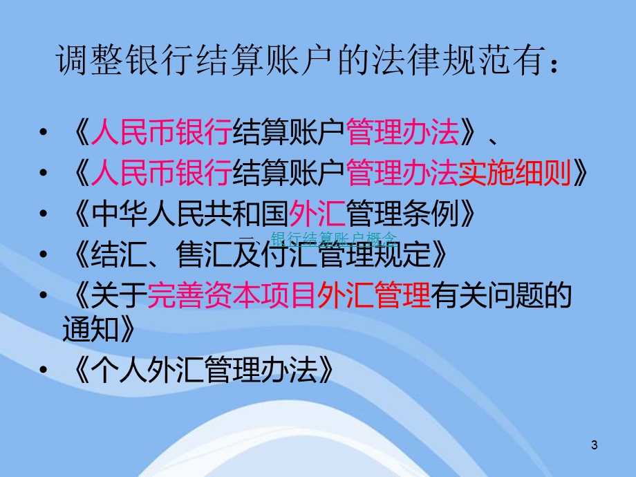 情境二银行结算账户ppt课件.ppt_第3页