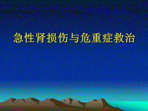 急性肾损伤与危重症救治课件.pptx