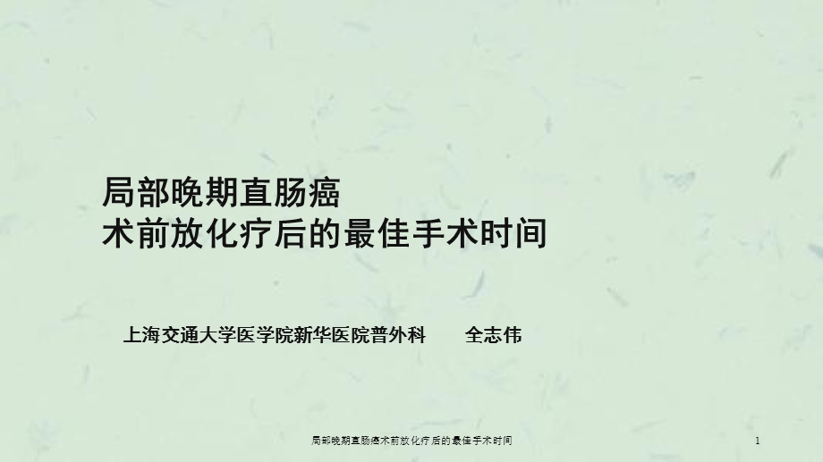 局部晚期直肠癌术前放化疗后的最佳手术时间课件.ppt_第1页