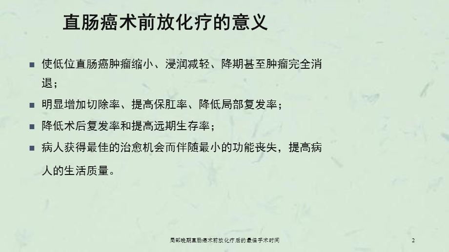 局部晚期直肠癌术前放化疗后的最佳手术时间课件.ppt_第2页