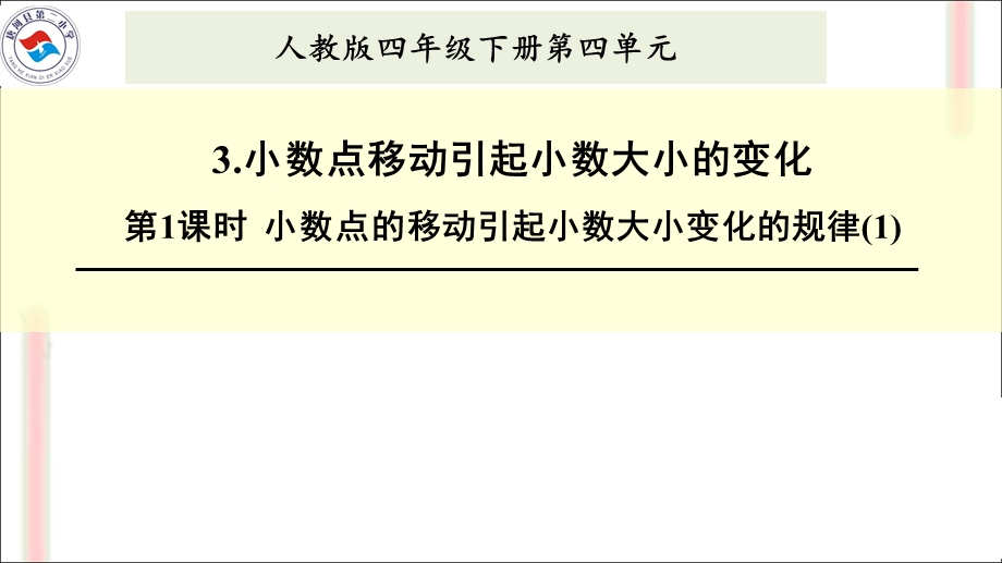 小数点的移动引起小数大小变化的规律ppt课件.ppt_第1页