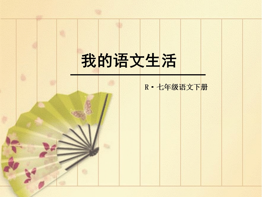 我的语文生活ppt优秀课件.ppt_第1页