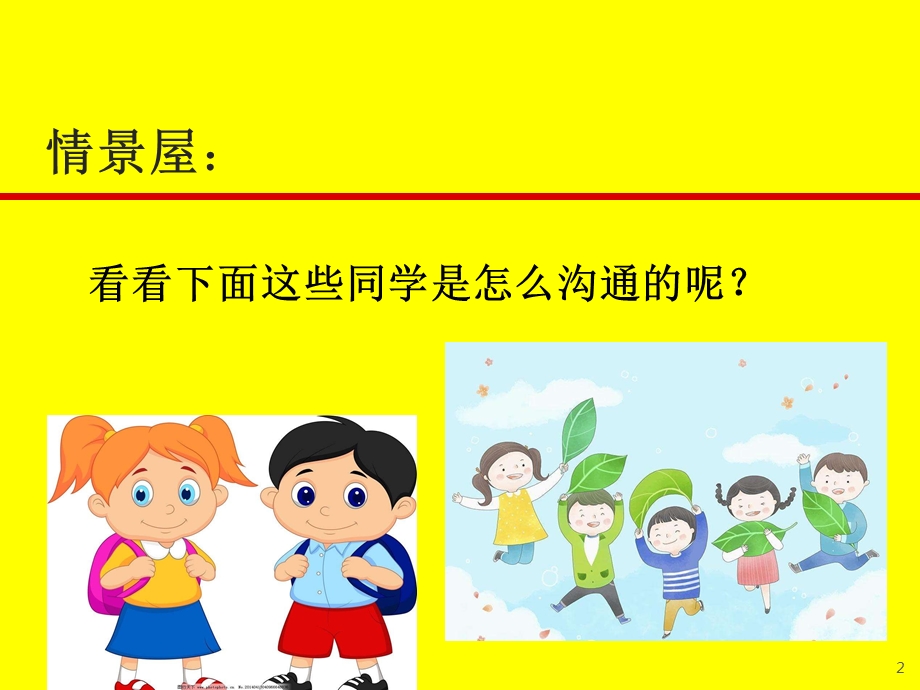 小学生主题班会课件—学会沟通通用版.ppt_第2页