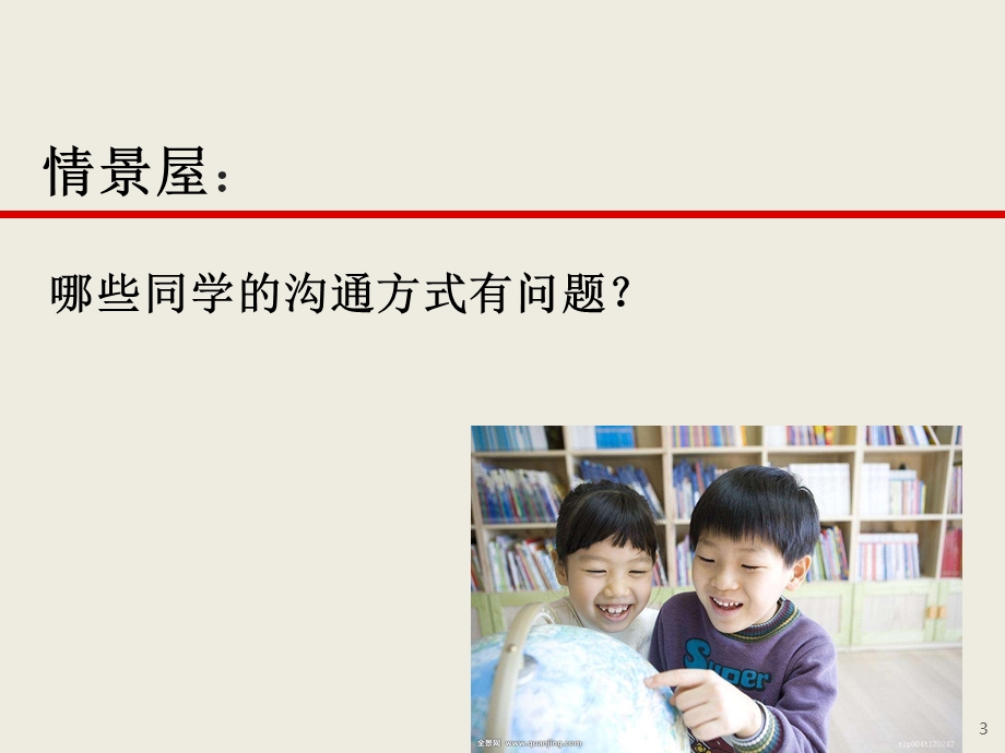 小学生主题班会课件—学会沟通通用版.ppt_第3页