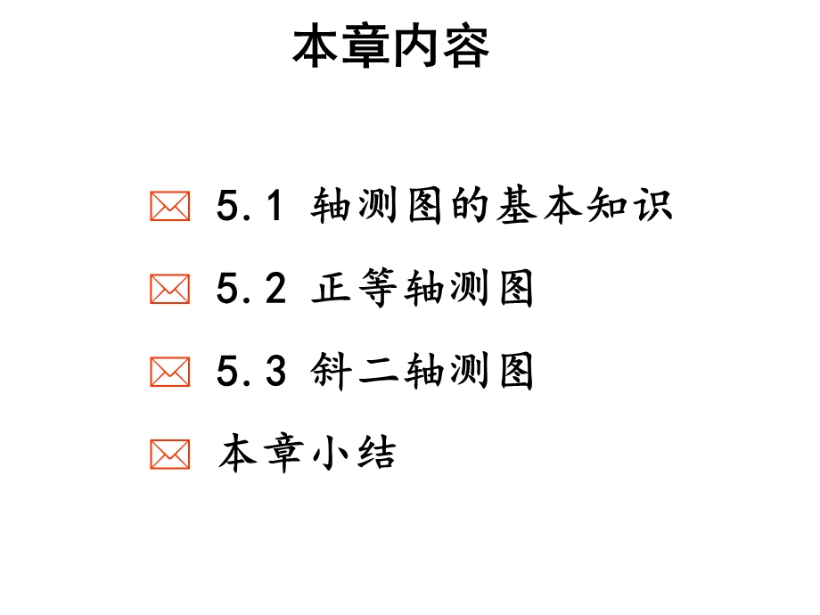 机械制图完整课件第5章轴测图.pptx_第3页