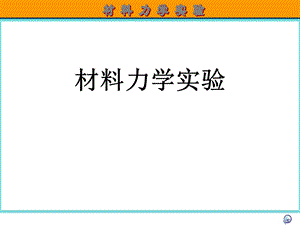 材料力学实验一拉伸实验课件.ppt